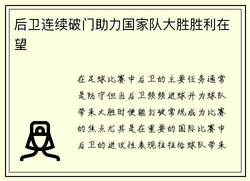 后卫连续破门助力国家队大胜胜利在望
