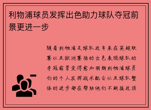 利物浦球员发挥出色助力球队夺冠前景更进一步