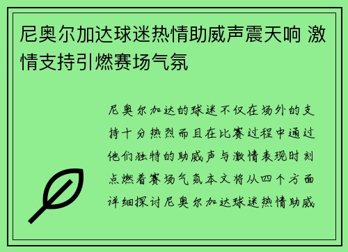 尼奥尔加达球迷热情助威声震天响 激情支持引燃赛场气氛