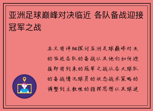 亚洲足球巅峰对决临近 各队备战迎接冠军之战