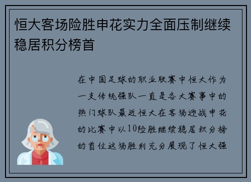 恒大客场险胜申花实力全面压制继续稳居积分榜首