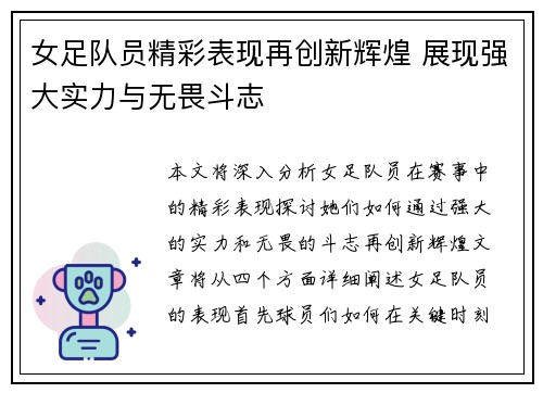 女足队员精彩表现再创新辉煌 展现强大实力与无畏斗志