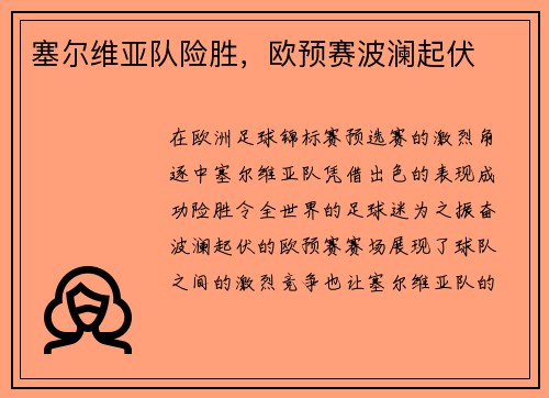 塞尔维亚队险胜，欧预赛波澜起伏