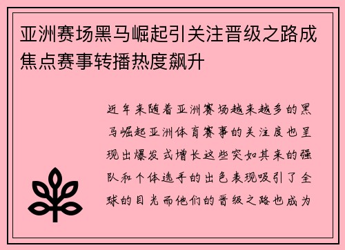 亚洲赛场黑马崛起引关注晋级之路成焦点赛事转播热度飙升