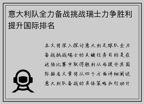 意大利队全力备战挑战瑞士力争胜利提升国际排名