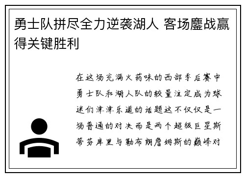 勇士队拼尽全力逆袭湖人 客场鏖战赢得关键胜利