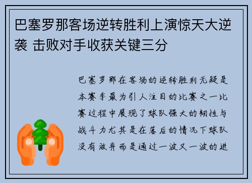 巴塞罗那客场逆转胜利上演惊天大逆袭 击败对手收获关键三分