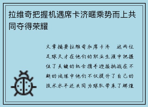 拉维奇把握机遇席卡济暱乘势而上共同夺得荣耀