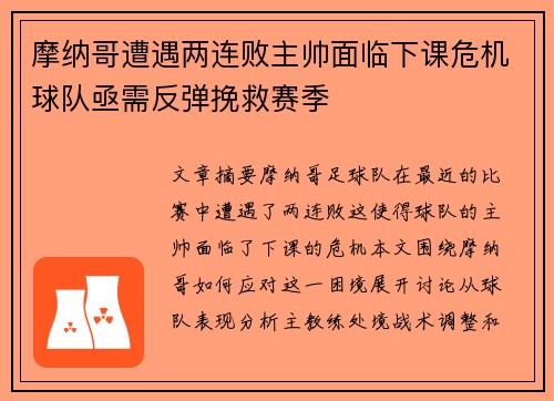 摩纳哥遭遇两连败主帅面临下课危机球队亟需反弹挽救赛季