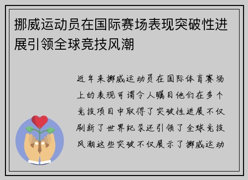挪威运动员在国际赛场表现突破性进展引领全球竞技风潮