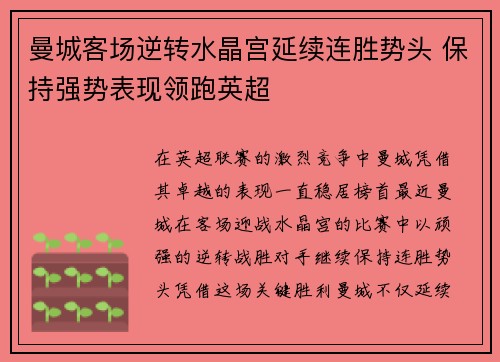 曼城客场逆转水晶宫延续连胜势头 保持强势表现领跑英超