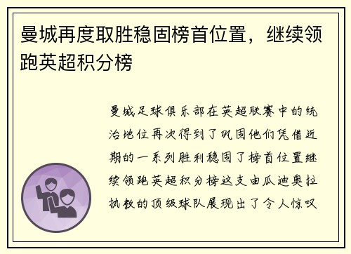 曼城再度取胜稳固榜首位置，继续领跑英超积分榜