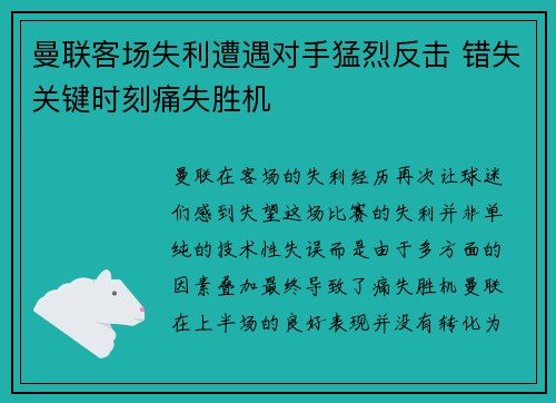 曼联客场失利遭遇对手猛烈反击 错失关键时刻痛失胜机