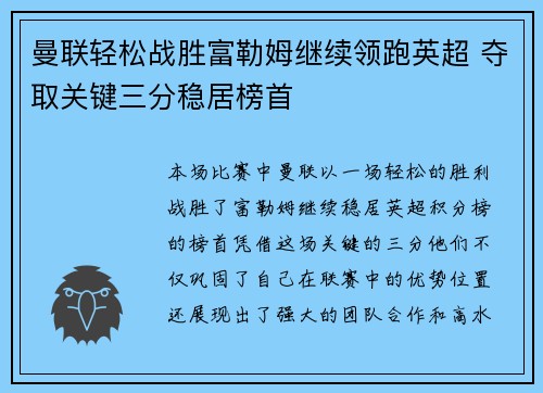 曼联轻松战胜富勒姆继续领跑英超 夺取关键三分稳居榜首