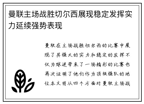 曼联主场战胜切尔西展现稳定发挥实力延续强势表现
