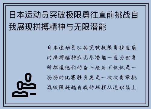 日本运动员突破极限勇往直前挑战自我展现拼搏精神与无限潜能