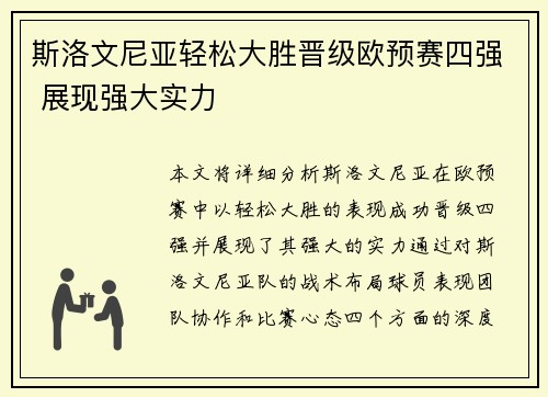斯洛文尼亚轻松大胜晋级欧预赛四强 展现强大实力