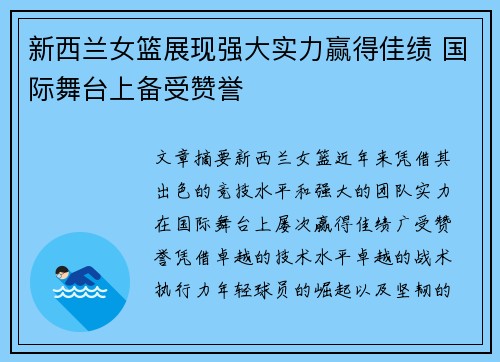 新西兰女篮展现强大实力赢得佳绩 国际舞台上备受赞誉