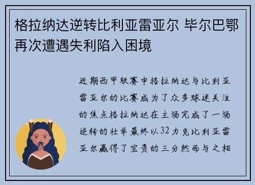 格拉纳达逆转比利亚雷亚尔 毕尔巴鄂再次遭遇失利陷入困境