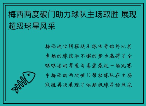 梅西两度破门助力球队主场取胜 展现超级球星风采