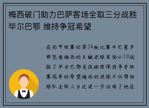 梅西破门助力巴萨客场全取三分战胜毕尔巴鄂 维持争冠希望