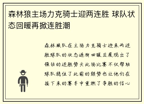 森林狼主场力克骑士迎两连胜 球队状态回暖再掀连胜潮