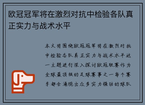 欧冠冠军将在激烈对抗中检验各队真正实力与战术水平