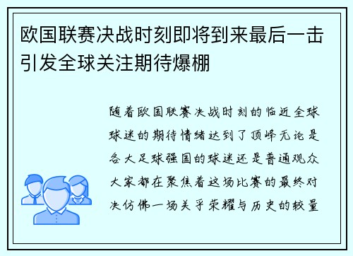 欧国联赛决战时刻即将到来最后一击引发全球关注期待爆棚