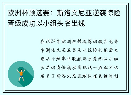 欧洲杯预选赛：斯洛文尼亚逆袭惊险晋级成功以小组头名出线
