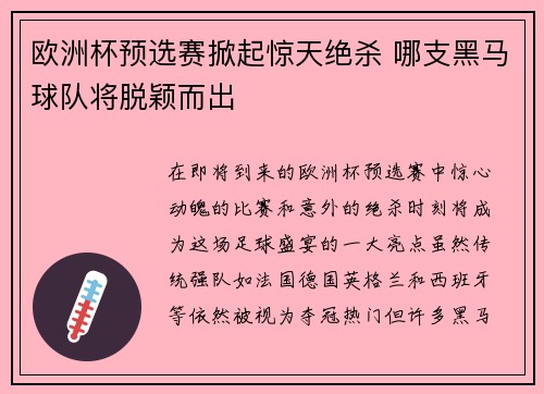 欧洲杯预选赛掀起惊天绝杀 哪支黑马球队将脱颖而出