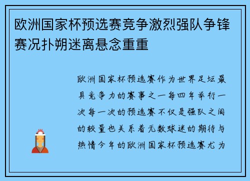 欧洲国家杯预选赛竞争激烈强队争锋赛况扑朔迷离悬念重重