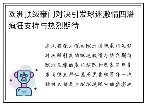 欧洲顶级豪门对决引发球迷激情四溢疯狂支持与热烈期待