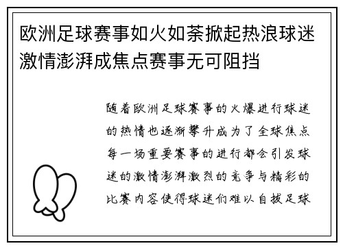 欧洲足球赛事如火如荼掀起热浪球迷激情澎湃成焦点赛事无可阻挡