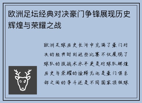 欧洲足坛经典对决豪门争锋展现历史辉煌与荣耀之战