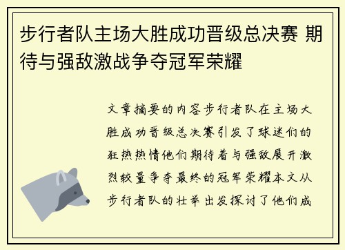 步行者队主场大胜成功晋级总决赛 期待与强敌激战争夺冠军荣耀