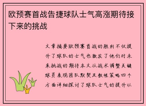 欧预赛首战告捷球队士气高涨期待接下来的挑战