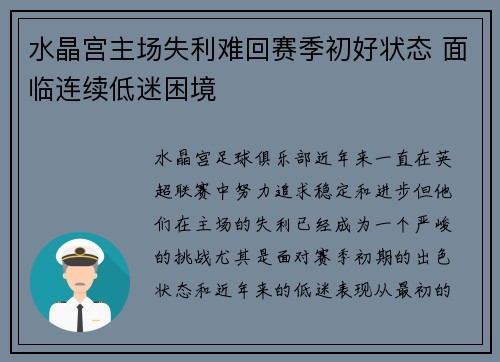 水晶宫主场失利难回赛季初好状态 面临连续低迷困境