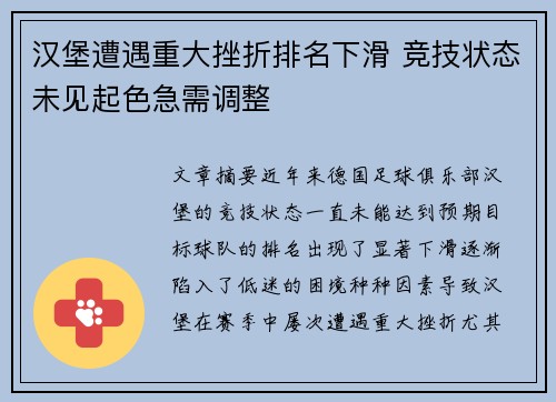 汉堡遭遇重大挫折排名下滑 竞技状态未见起色急需调整