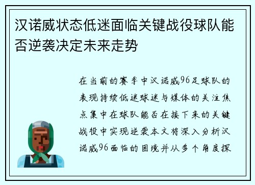 汉诺威状态低迷面临关键战役球队能否逆袭决定未来走势