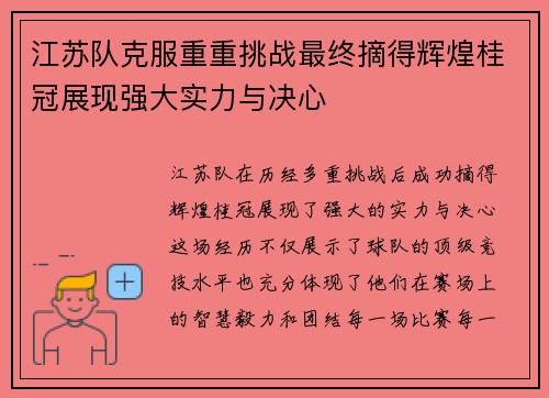 江苏队克服重重挑战最终摘得辉煌桂冠展现强大实力与决心