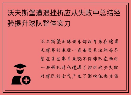 沃夫斯堡遭遇挫折应从失败中总结经验提升球队整体实力