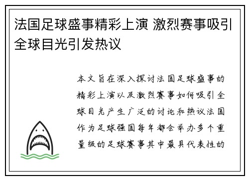 法国足球盛事精彩上演 激烈赛事吸引全球目光引发热议