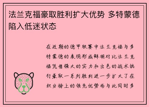 法兰克福豪取胜利扩大优势 多特蒙德陷入低迷状态