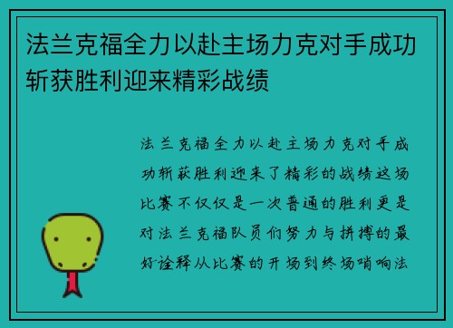 法兰克福全力以赴主场力克对手成功斩获胜利迎来精彩战绩