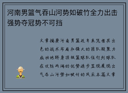 河南男篮气吞山河势如破竹全力出击强势夺冠势不可挡