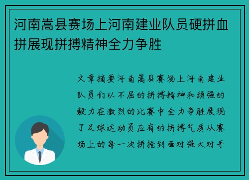 河南嵩县赛场上河南建业队员硬拼血拼展现拼搏精神全力争胜