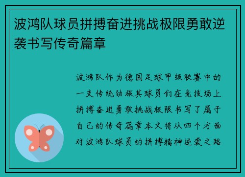 波鸿队球员拼搏奋进挑战极限勇敢逆袭书写传奇篇章