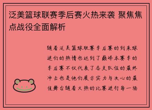 泛美篮球联赛季后赛火热来袭 聚焦焦点战役全面解析