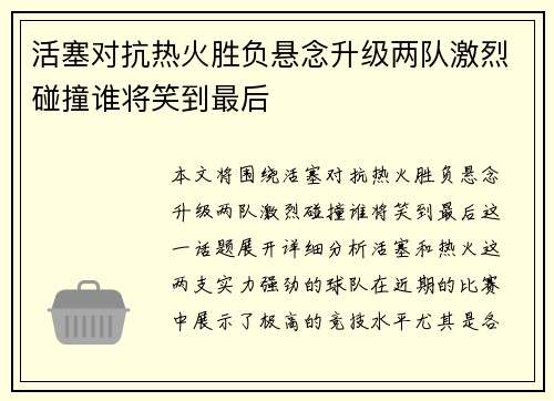 活塞对抗热火胜负悬念升级两队激烈碰撞谁将笑到最后
