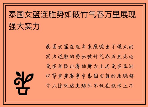 泰国女篮连胜势如破竹气吞万里展现强大实力